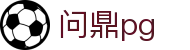 问鼎pg(中国)官网首页 - 中文官方唯一登录主站